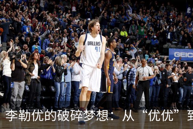 李勒优的破碎梦想：从“优优”到“优忧