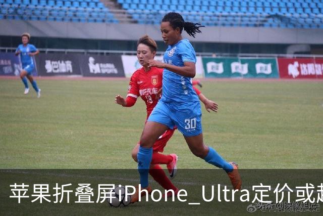 苹果折叠屏iPhone Ultra定价或超2000美元，刷新iPhone价格纪录